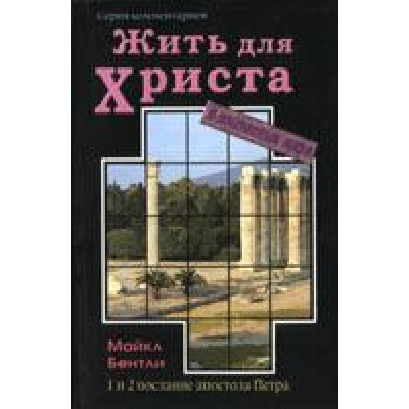 Жити для 84 у містичному світі. 1і 2 послання Петра/М. БЕНТЛІ