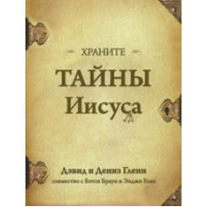 Зберігайте таємниці Марії