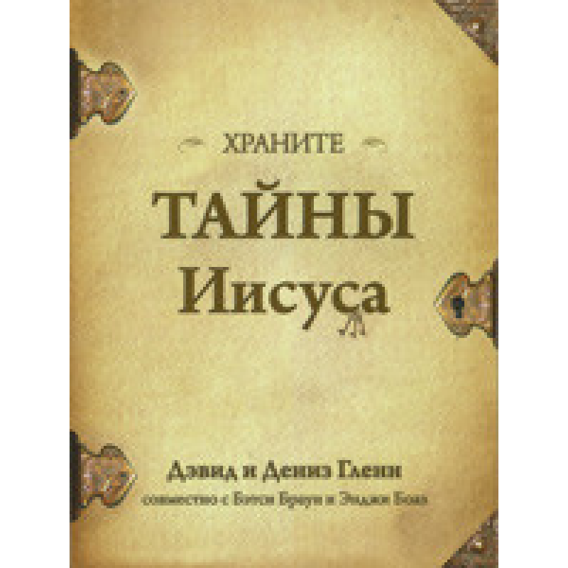Зберігайте таємниці Марії
