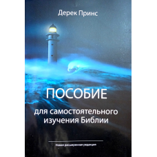 Співвідношення для самостійного вивчення Біблії/Д. ПРИНС