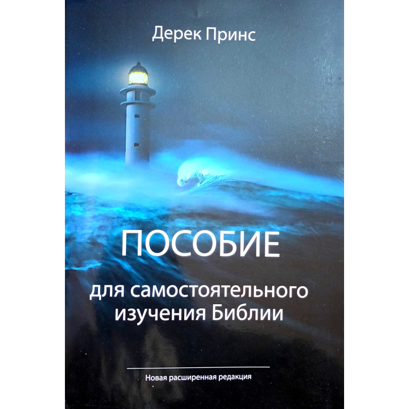 Співвідношення для самостійного вивчення Біблії/Д. ПРИНС