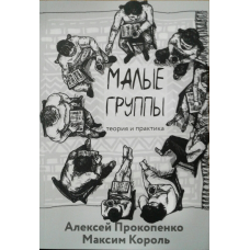 Малі групи. Теорія та практика. А. Прокопенко, М. Король