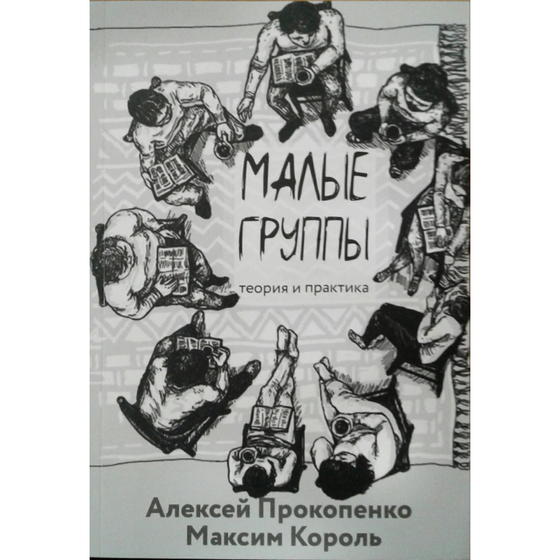 Малі групи. Теорія та практика. А. Прокопенко, М. Король