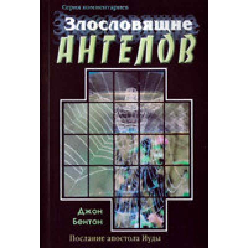 Злозкі ангелів. мномовство Церкви/Дж. БЕНТОН
