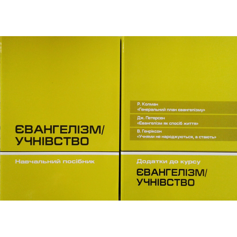 Євангелізм/Учнівство.Генеральний план євангелізму Р. Колман, Євангелізм як спосіб життя Дж. Петерсен, Учнями не народжуються, а стають В. Генріксон