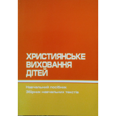 Християнське виховання дітей. Навчальний посібник. Збірник навчальних текстів
