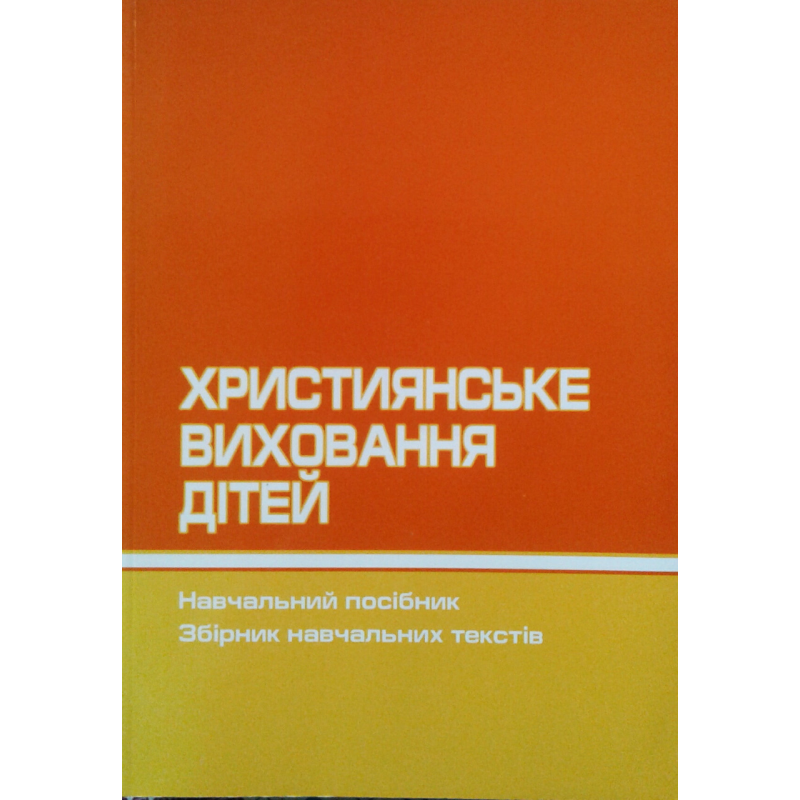 Християнське виховання дітей. Навчальний посібник. Збірник навчальних текстів