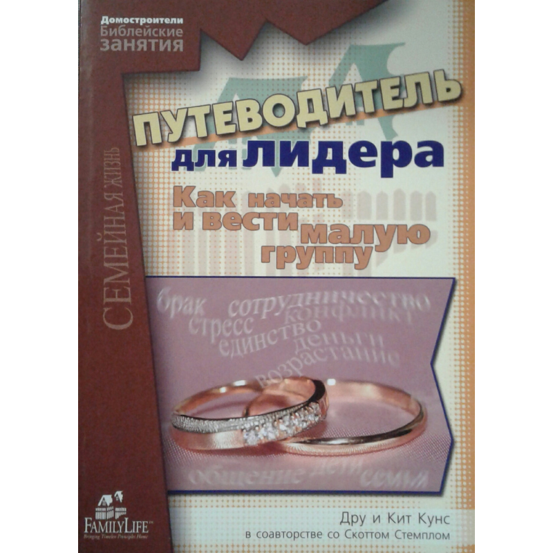 Шляхивідник для лідера. Як почати та вести малу групу/Д. КУНС