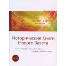 Дивовижна колекція. Історичні Книги Нового Письмо. Частина 8