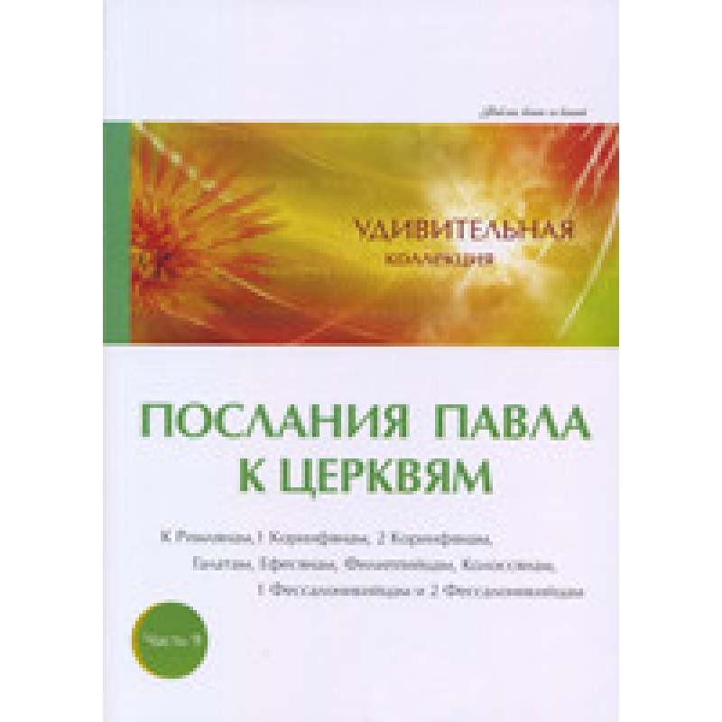 Дивовижна колекція. мносердянева до Церкв. Частина 9