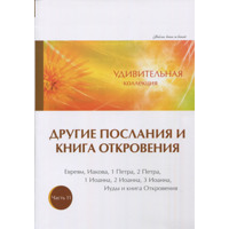 Дивовижна колекція. Інші послання та книга відкриттів. Частина 11