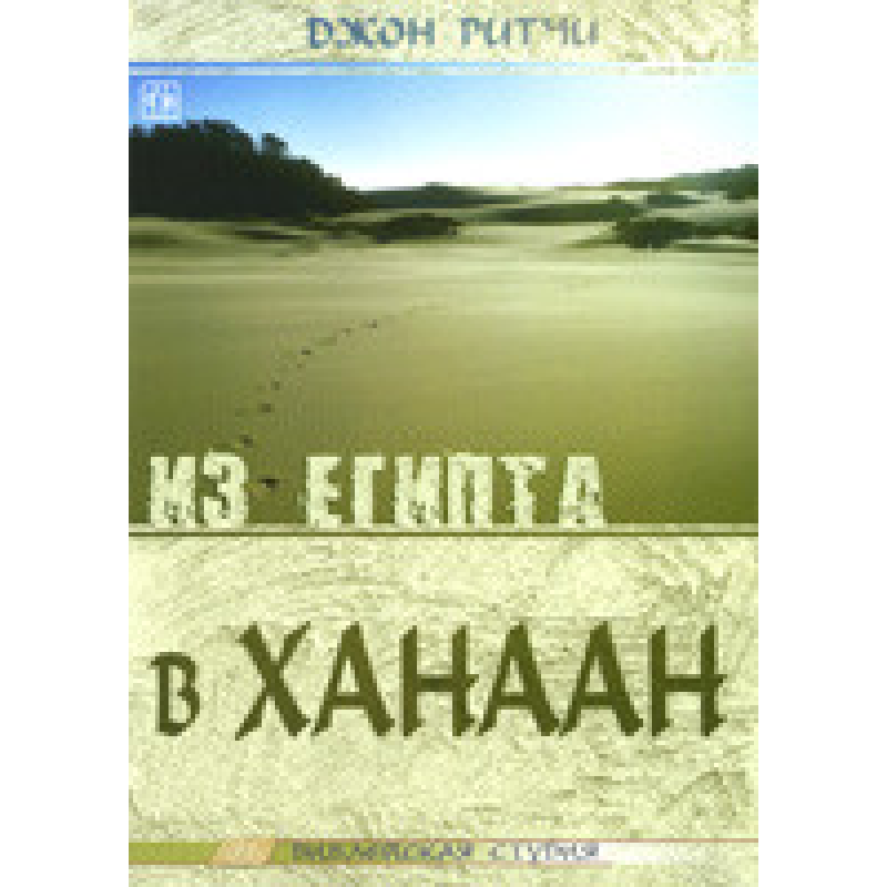 З Єгипту в 66. З карткою/Дж. РІТЧИ