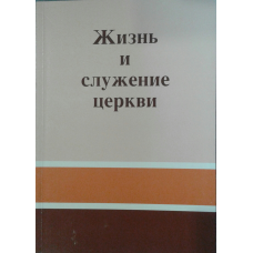 Життя і служба церкви. До уваги ставлення до церкви. Наздайте один одному. Міра чоловічого характеру/Дж. Гець