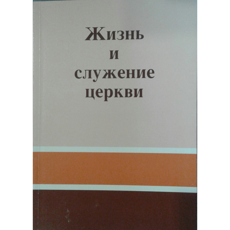 Життя і служба церкви. До уваги ставлення до церкви. Наздайте один одному. Міра чоловічого характеру/Дж. Гець