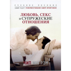 Кохання, секс і сімейне ставлення/Ч. ІНГРЕМ