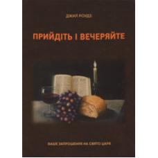 Прийдіть і вечеряйте. Ваше запрошення на свято Царя/Дж. Роудз