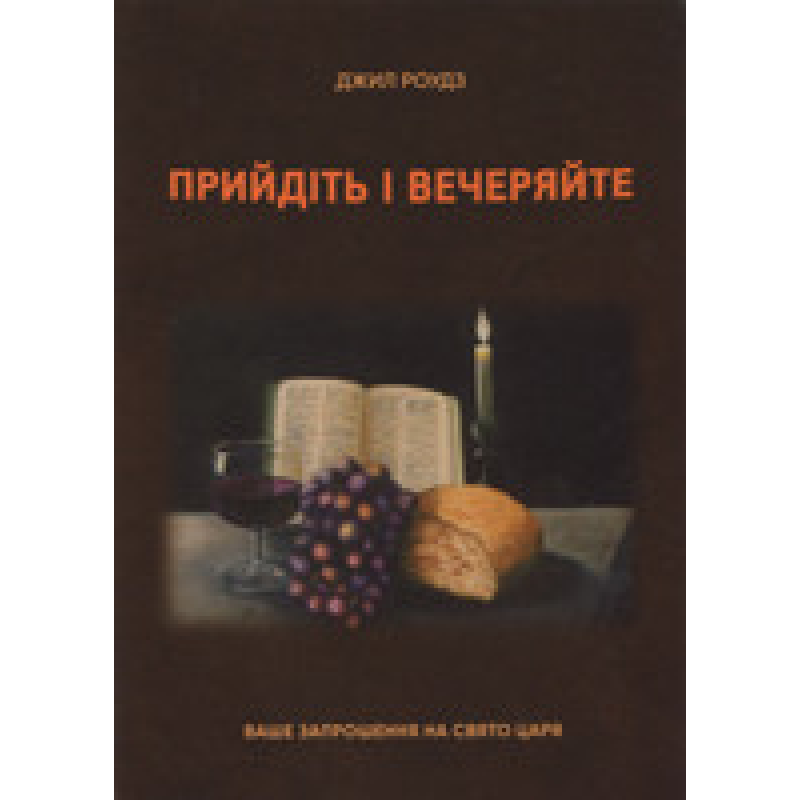 Прийдіть і вечеряйте. Ваше запрошення на свято Царя/Дж. Роудз