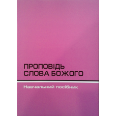 Проповідь Слова Божого/Портрет проповідника Дж. Стотт, Виклад проповіді Х. Робінсон