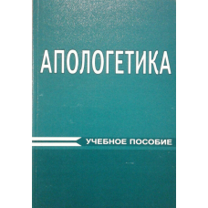 Апологетика/Навчальний посібник/Комплекс із 4 книг