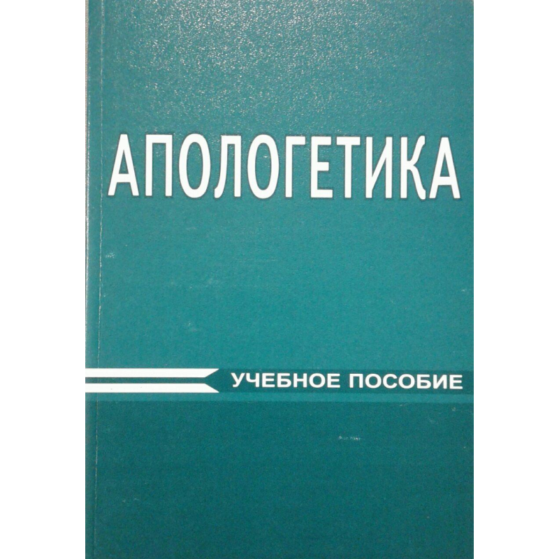 Апологетика/Навчальний посібник/Комплекс із 4 книг Апологетика/Навчальний посібник/Комплекс із 4 книг