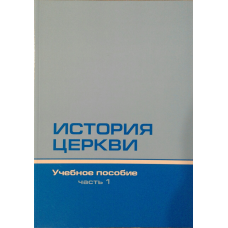 Історія церкви/Учебний посібник/Комплект із 2 книг