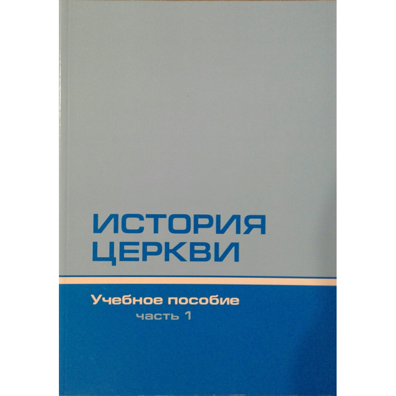 Історія церкви/Учебний посібник/Комплект із 2 книг