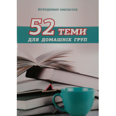 52 теми для домашніх груп/В. Омельчук