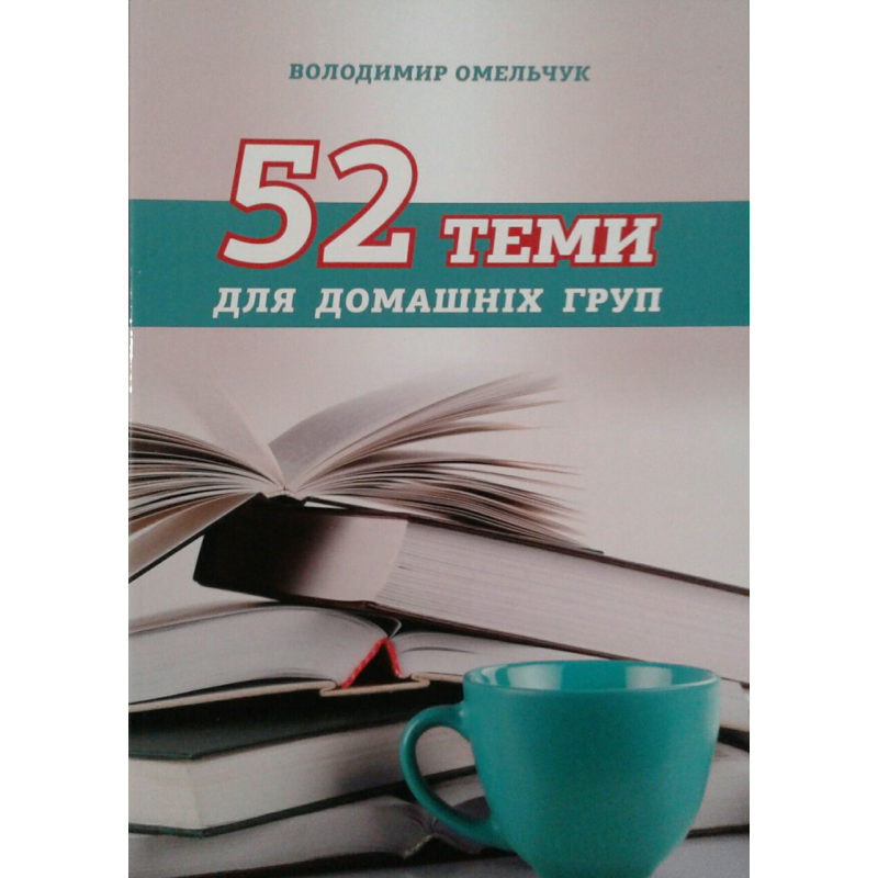 52 теми для домашніх груп/В. Омельчук