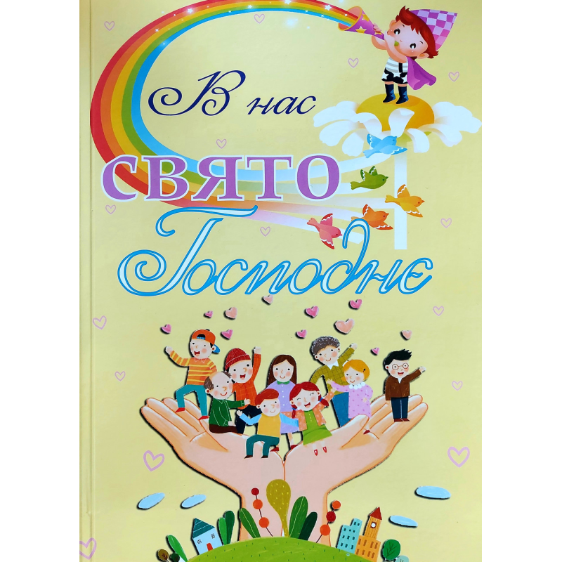 В нас свято Господнє