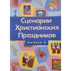 Сценарії свят. Випуск 4