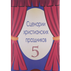 Сценарії свят. Випуск 5