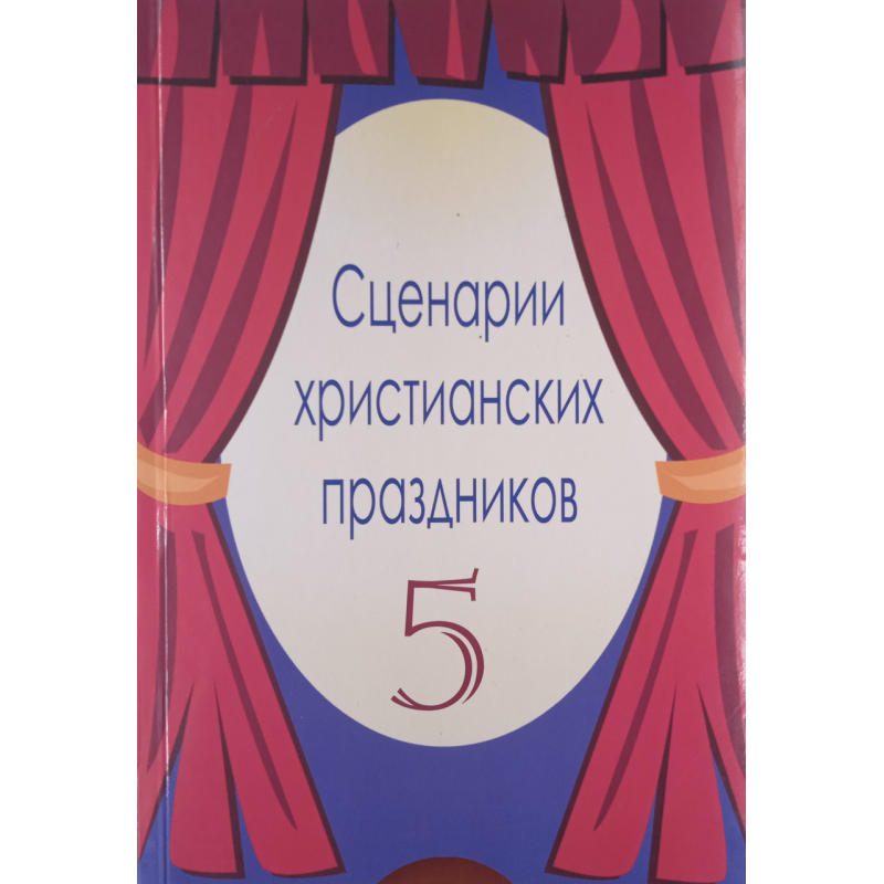 Сценарії свят. Випуск 5