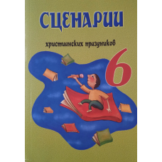 Сценарії свят. Випуск 6
