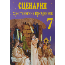Сценарії свят. Випуск 7