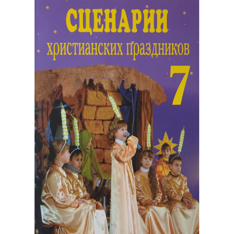 Сценарії свят. Випуск 7