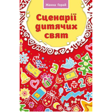Сценарії для дитячих свят