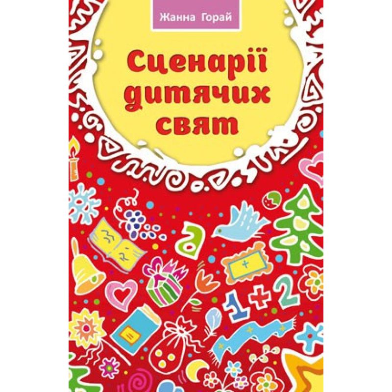 Сценарії для дитячих свят