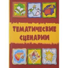 Тематичні сценарії