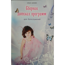 Збірник дитячих програм для культу