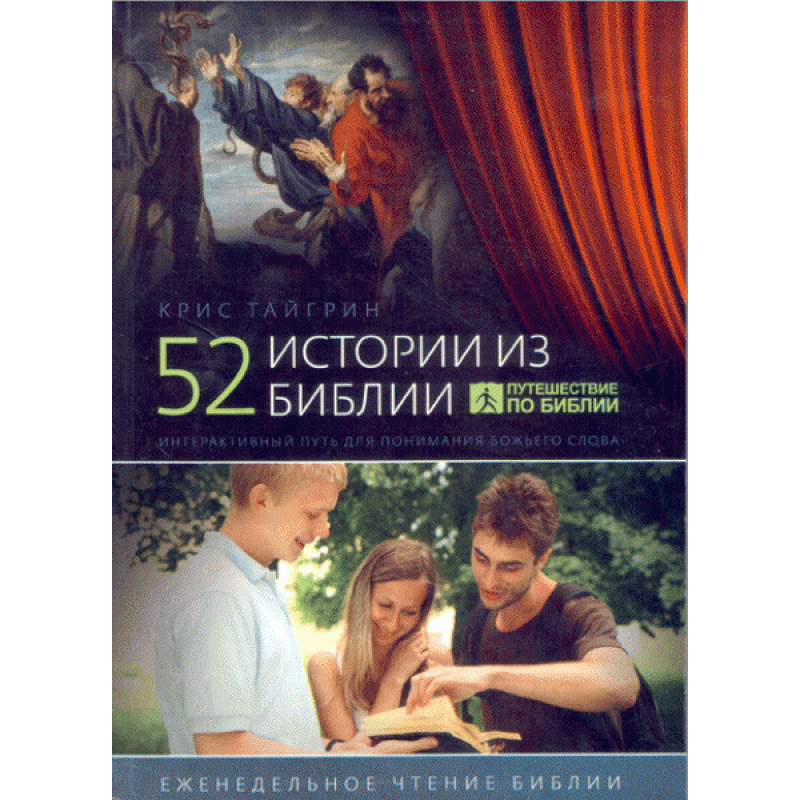 52 історії з Біблії/К. ТАЙГРИН/ тверда обкл. 52 історії з Біблії/К. ТАЙГРИН/ тверда обкл.
