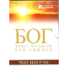 Бог хоче, щоб ти Його побачив/Ч. ІНГРЕМ