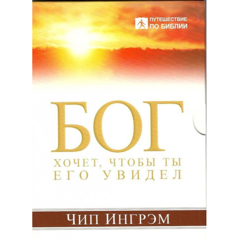 Бог хоче, щоб ти Його побачив/Ч. ІНГРЕМ