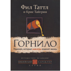 Горнило