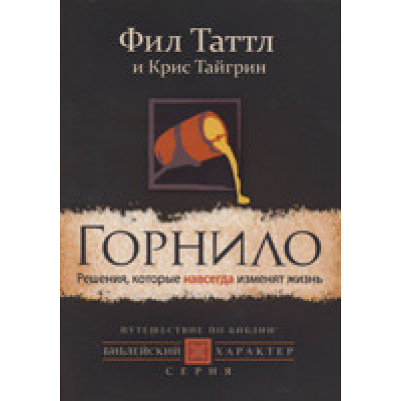 Горнило