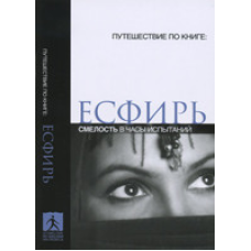 Естер. Сміливість у години випробувань