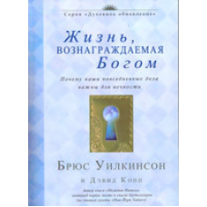Життя, що винагороджується Ним