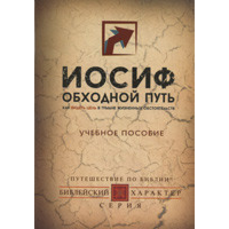 Йосип. Обхідний шлях Йосип. Обхідний шлях