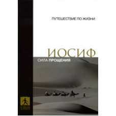Йосип. Силащення