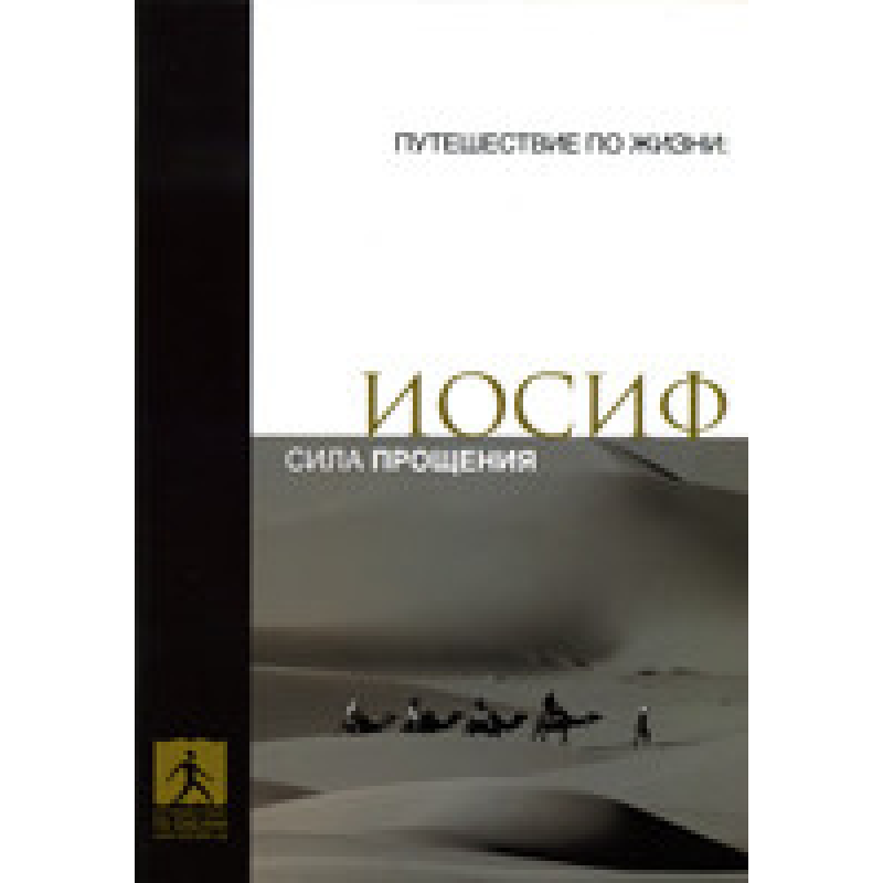 Йосип. Силащення Йосип. Силащення