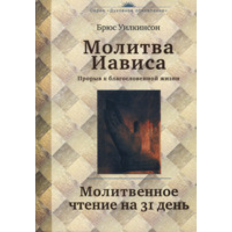 довір. Прорив до блаженного життя. Молотне читання 31 день/Б. Вілкінсон